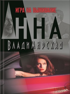 cover image of Игра на выживание (Igra na vyzhivanie )